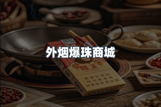 外烟爆珠商城